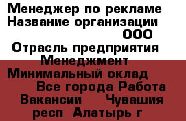 Менеджер по рекламе › Название организации ­ Maximilian'S Brauerei, ООО › Отрасль предприятия ­ Менеджмент › Минимальный оклад ­ 30 000 - Все города Работа » Вакансии   . Чувашия респ.,Алатырь г.